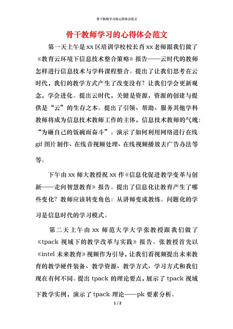 骨干教师学习的心得体会范文