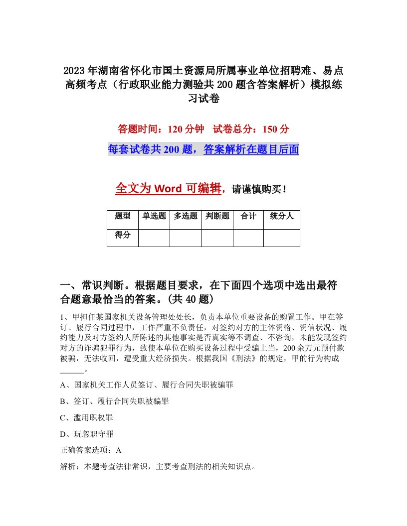 2023年湖南省怀化市国土资源局所属事业单位招聘难易点高频考点行政职业能力测验共200题含答案解析模拟练习试卷