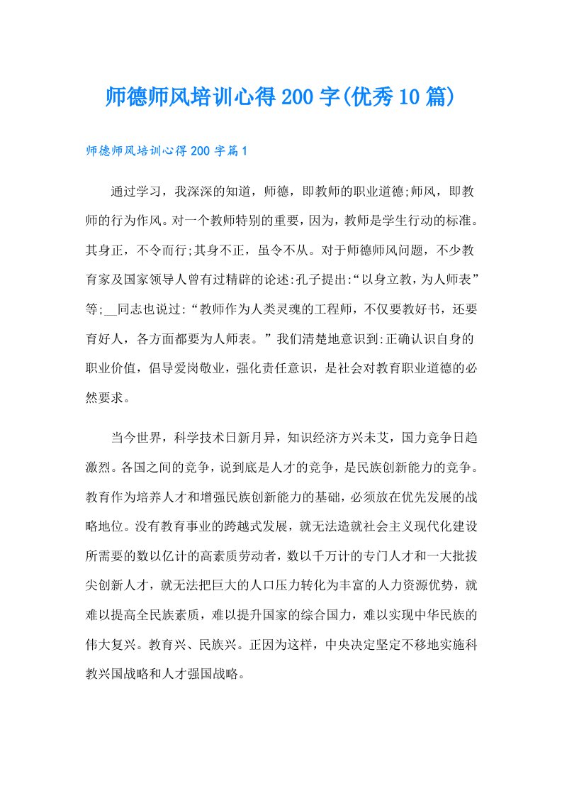 师德师风培训心得200字(优秀10篇)