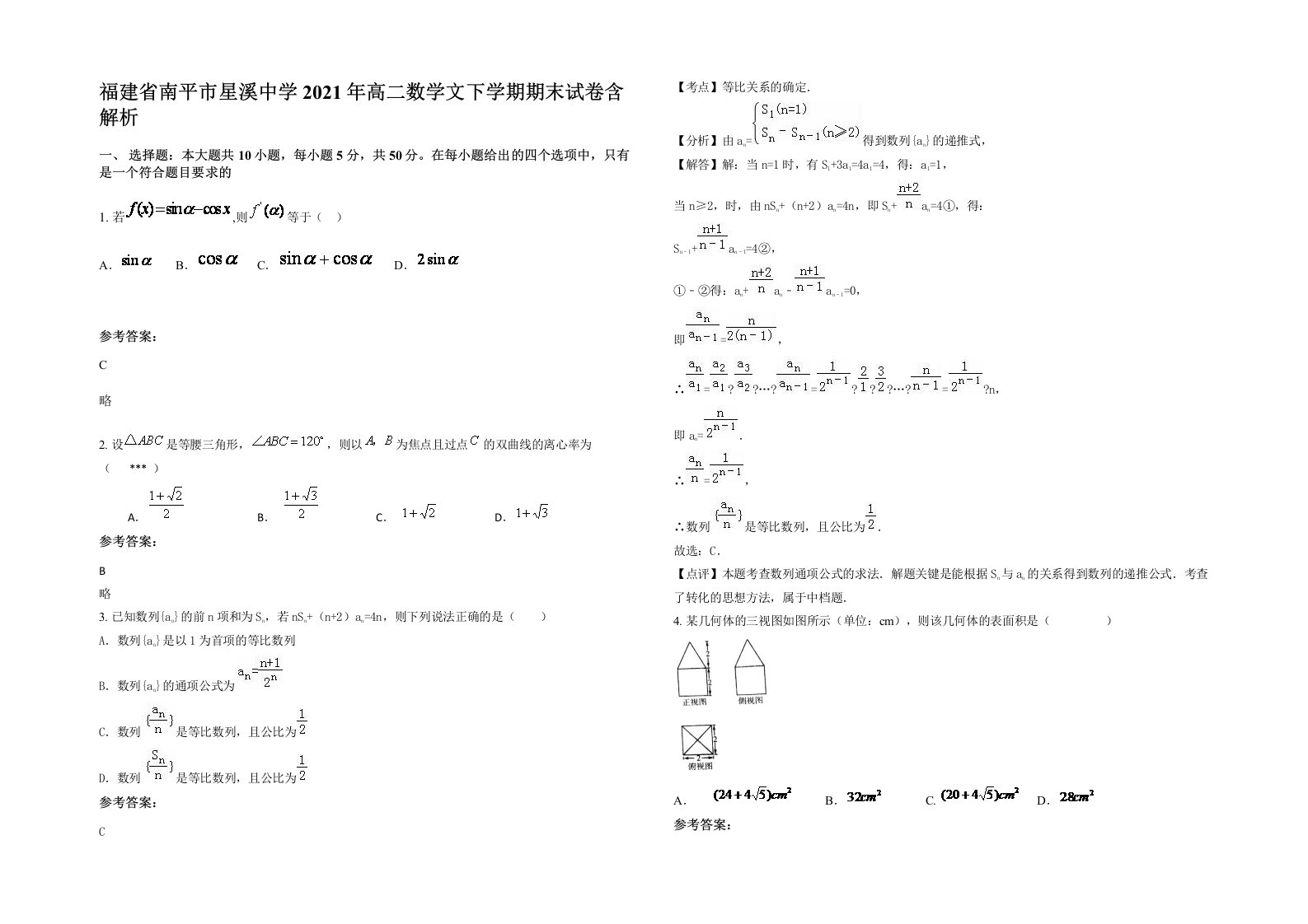 福建省南平市星溪中学2021年高二数学文下学期期末试卷含解析