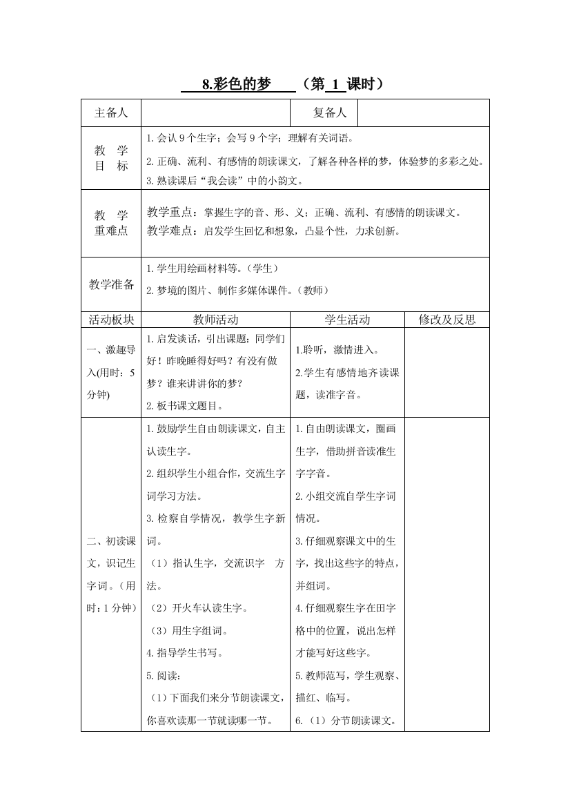 小学语文部编版二年级下册第四单元教案(表格式)