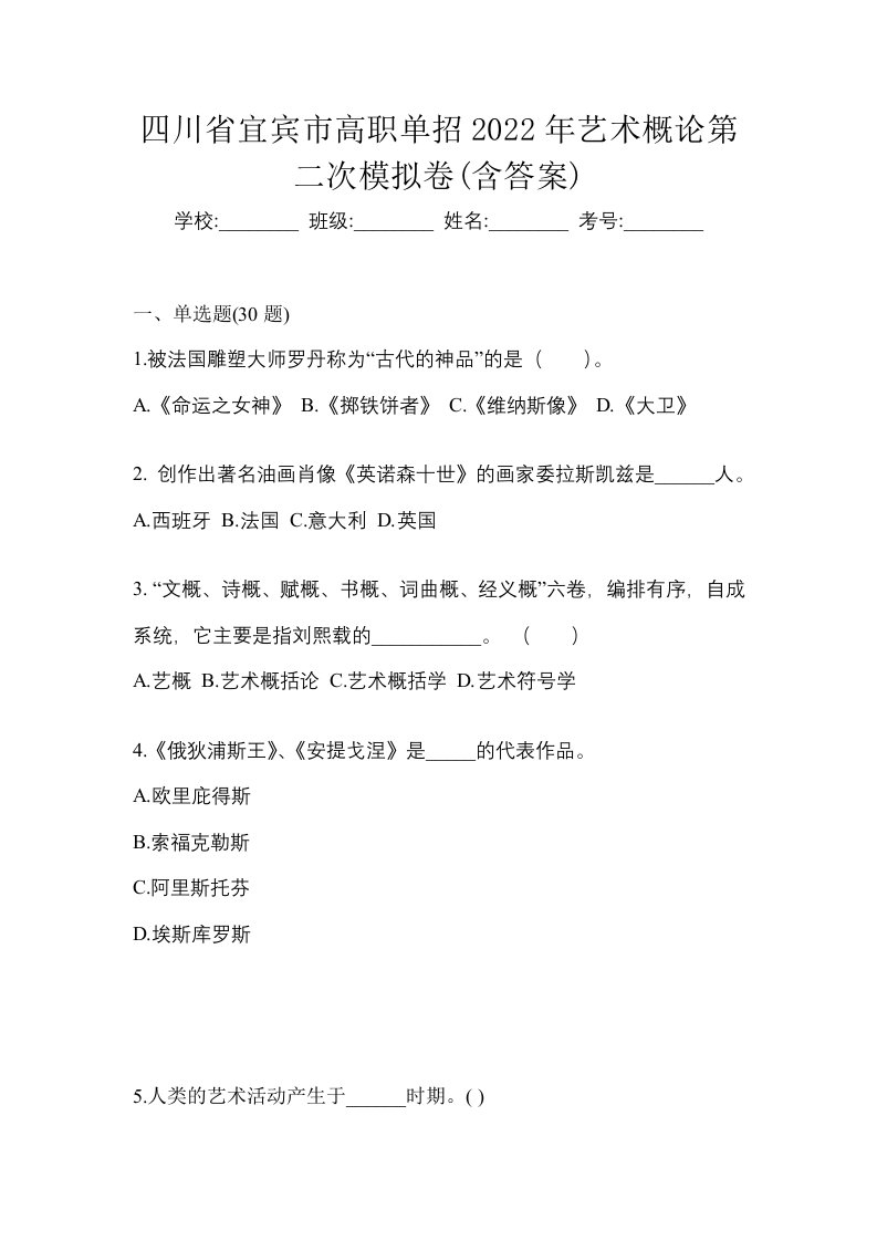 四川省宜宾市高职单招2022年艺术概论第二次模拟卷含答案