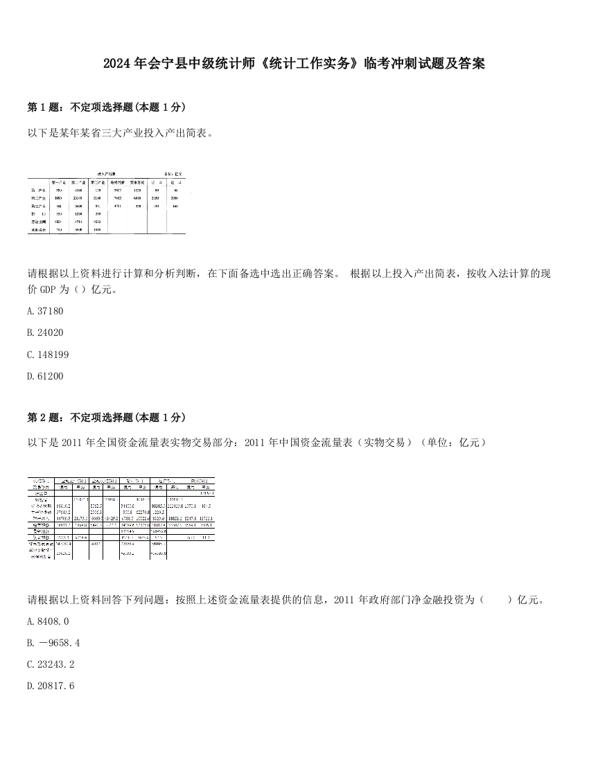 2024年会宁县中级统计师《统计工作实务》临考冲刺试题及答案