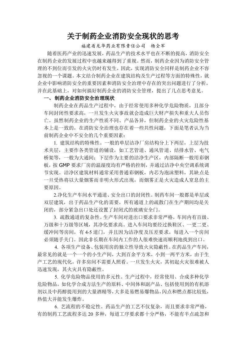 关于制药企业消防安全现状的思考