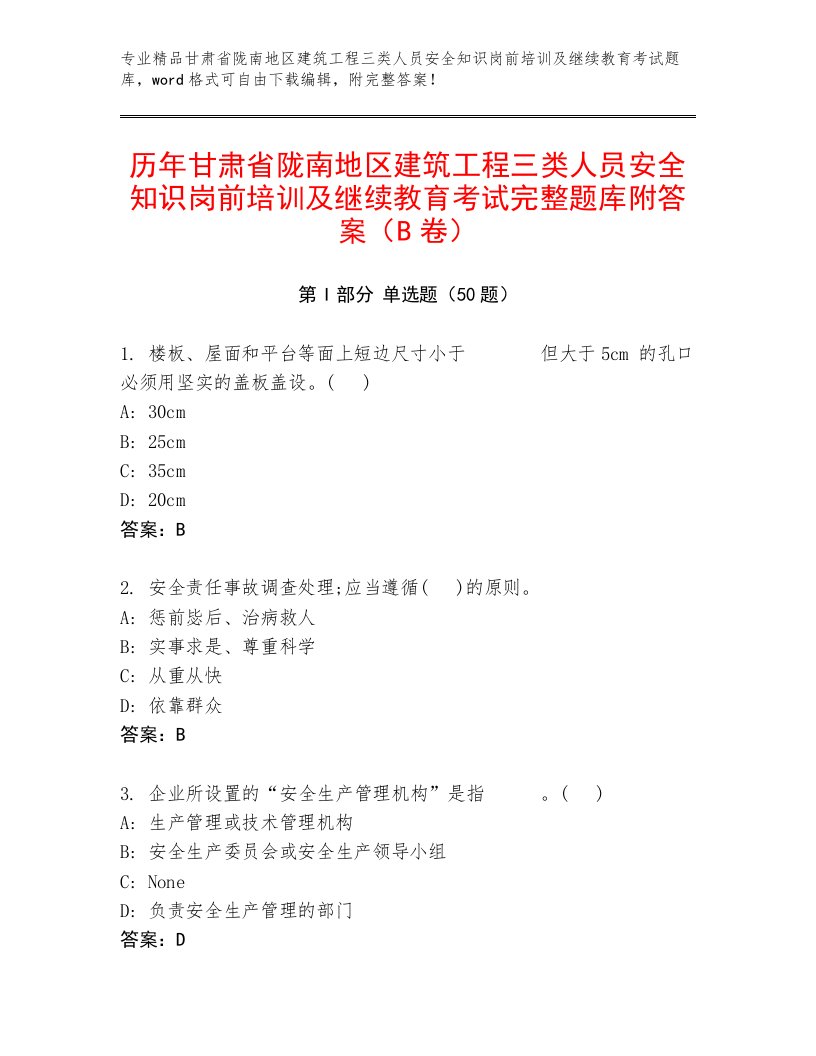 历年甘肃省陇南地区建筑工程三类人员安全知识岗前培训及继续教育考试完整题库附答案（B卷）