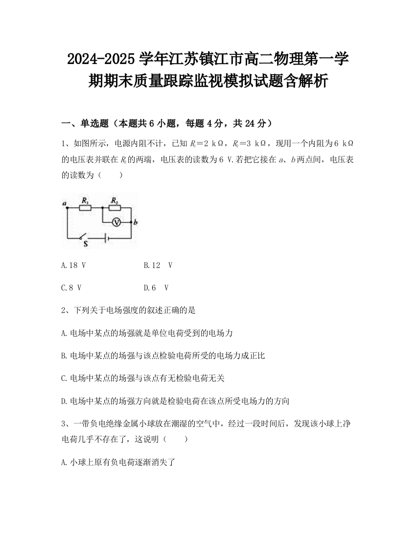 2024-2025学年江苏镇江市高二物理第一学期期末质量跟踪监视模拟试题含解析