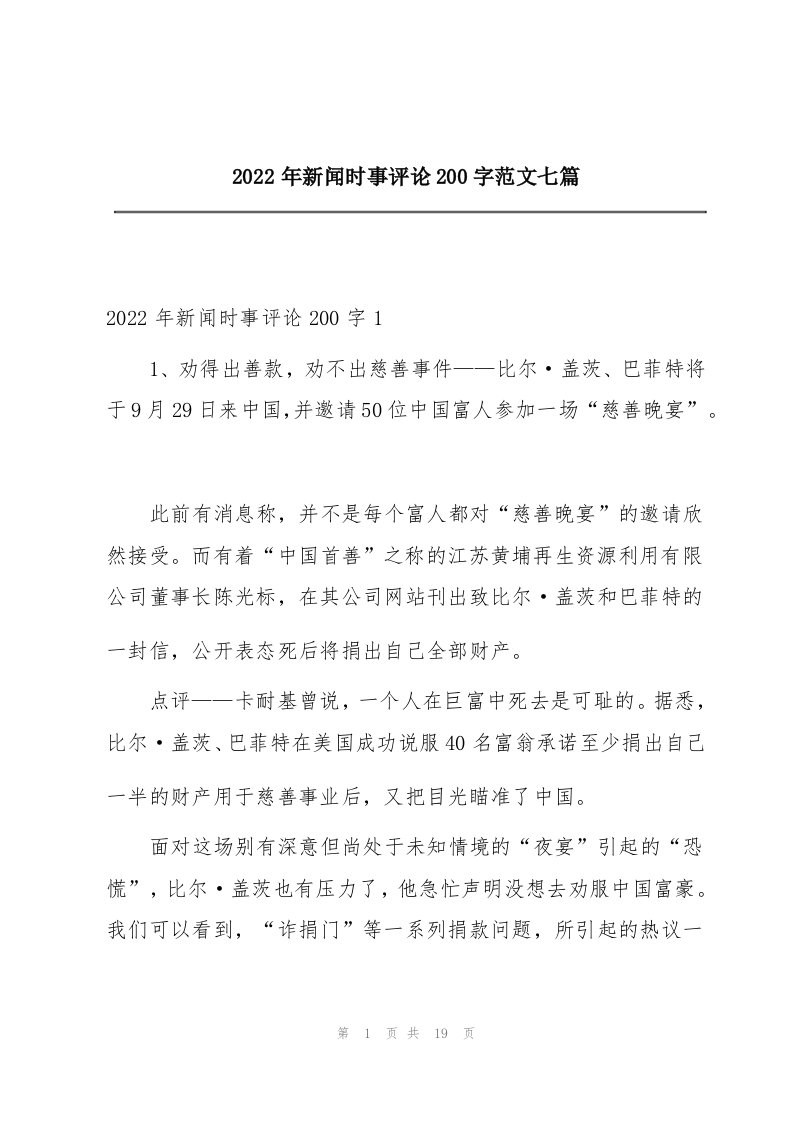 2022年新闻时事评论200字范文七篇