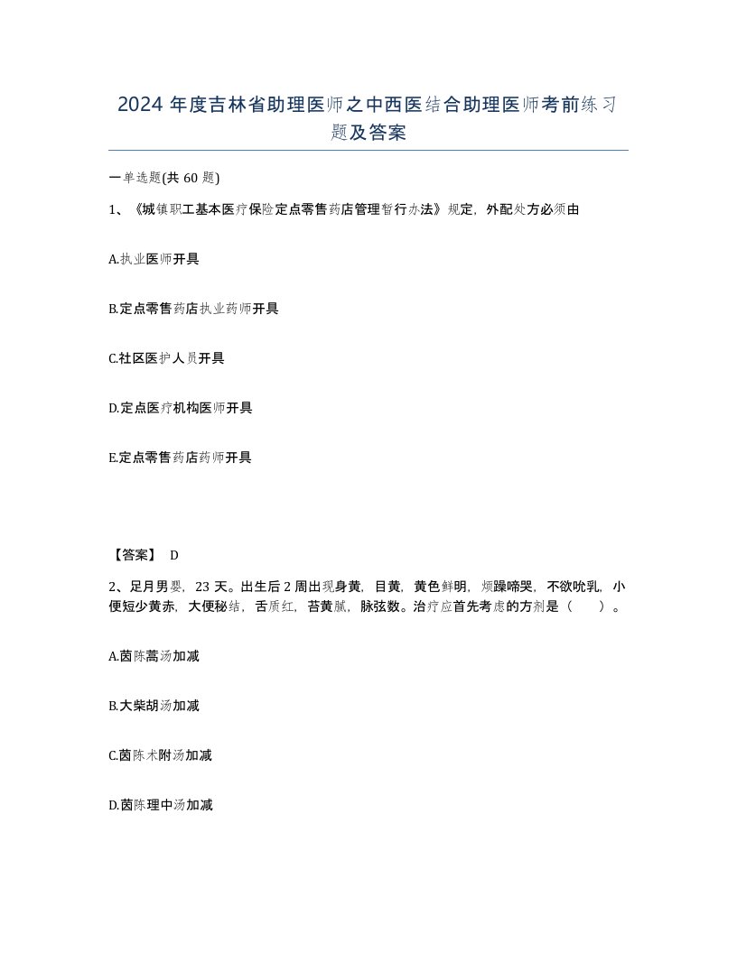 2024年度吉林省助理医师之中西医结合助理医师考前练习题及答案