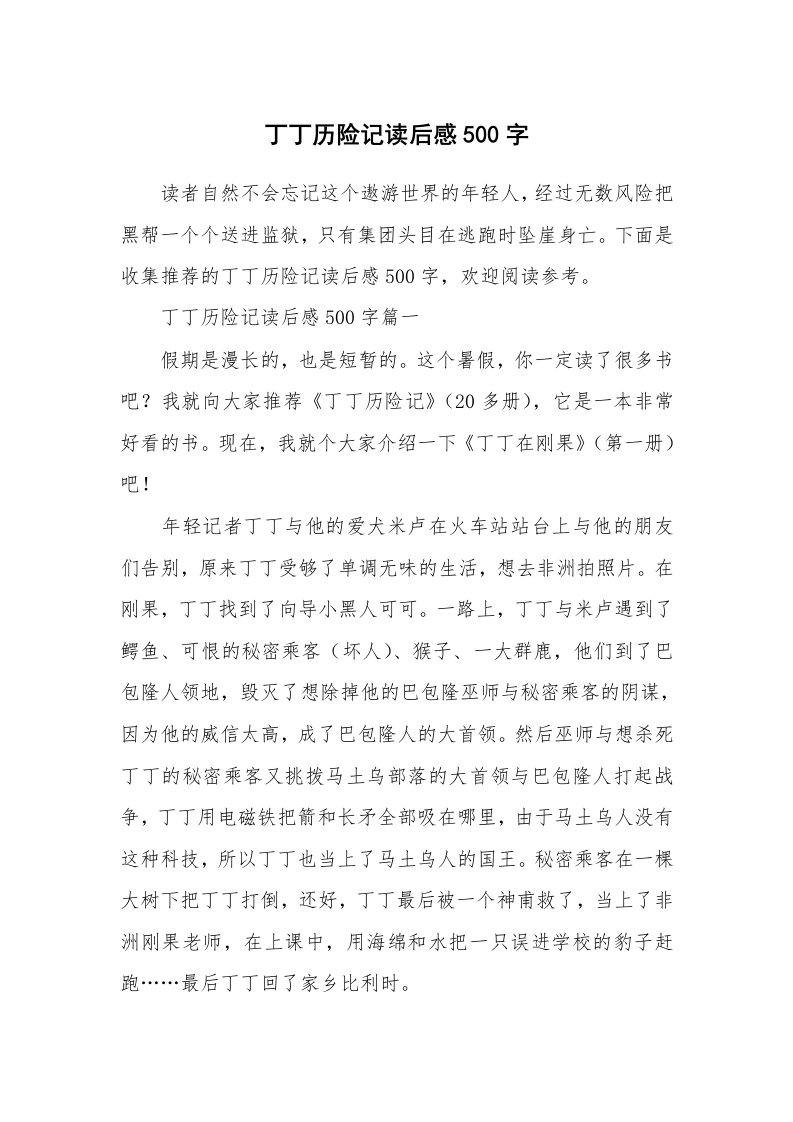 丁丁历险记读后感500字