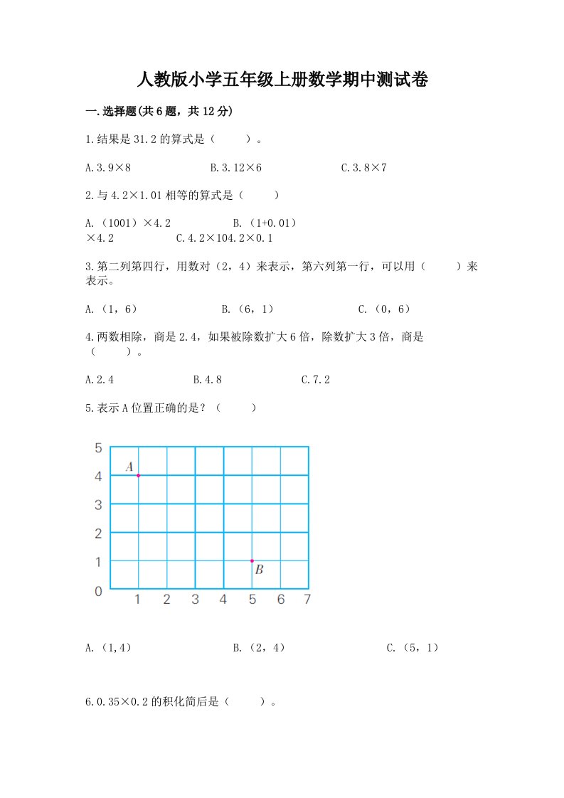 人教版小学五年级上册数学期中测试卷及答案（网校专用）