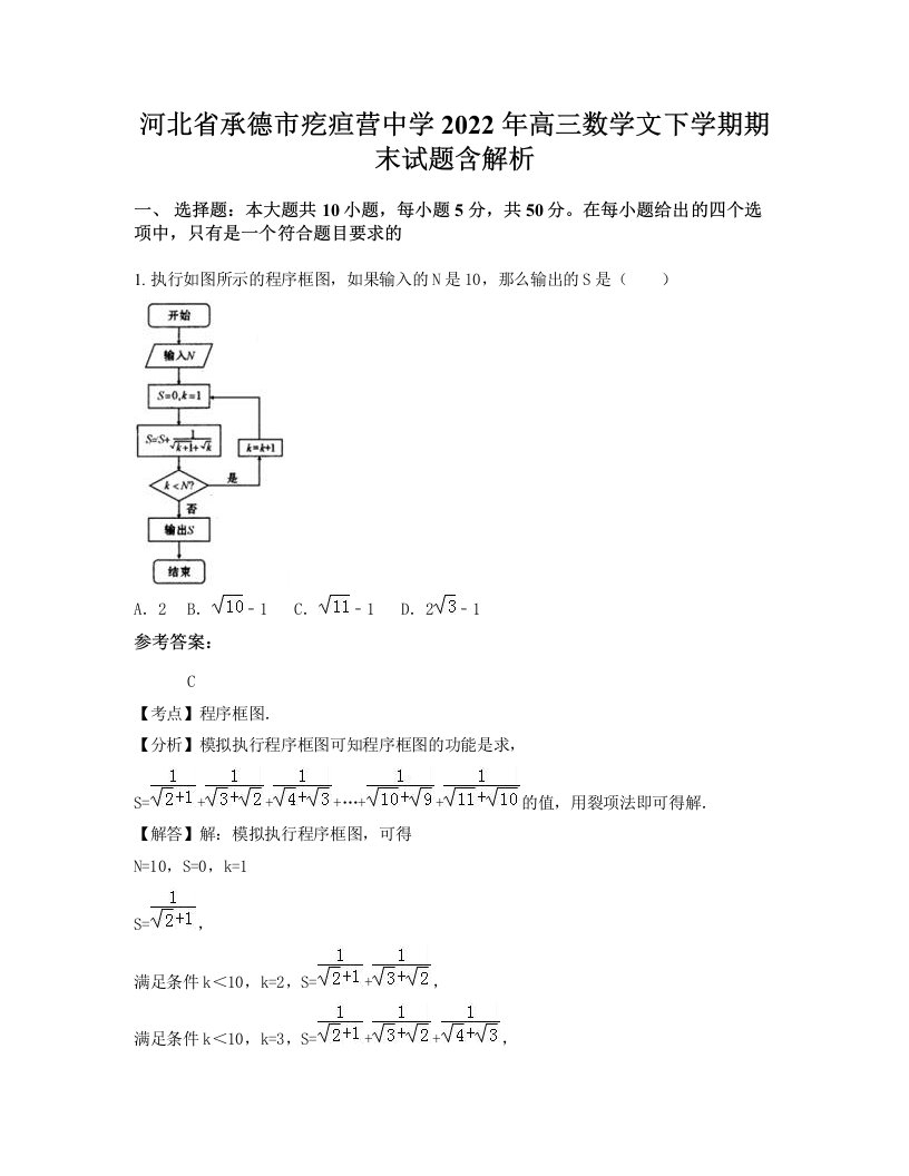 河北省承德市疙疸营中学2022年高三数学文下学期期末试题含解析