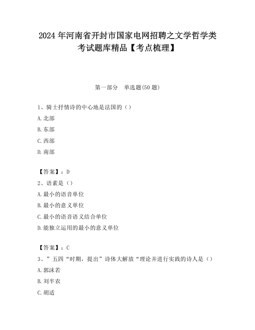 2024年河南省开封市国家电网招聘之文学哲学类考试题库精品【考点梳理】