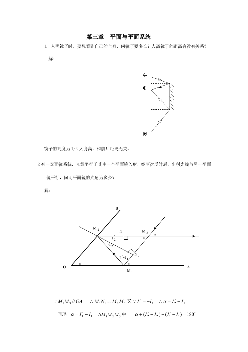 工程光学习题解答--平面与平面系统