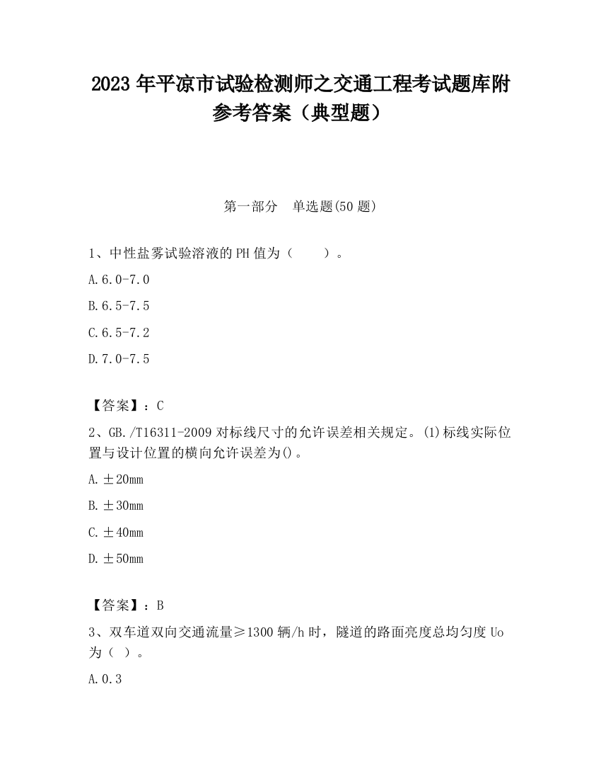 2023年平凉市试验检测师之交通工程考试题库附参考答案（典型题）