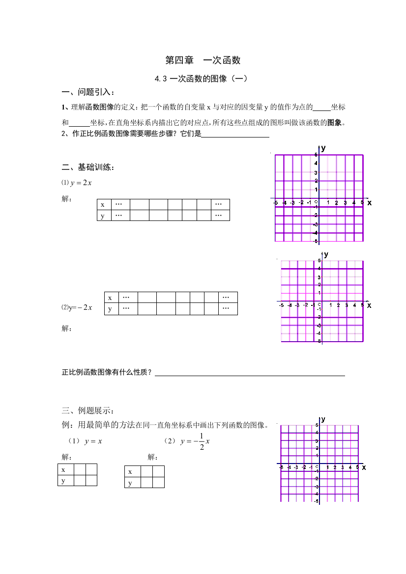 【小学中学教育精选】【小学中学教育精选】北师大版八年级数学上册第4章《4.3一次函数的图像（1）》学案