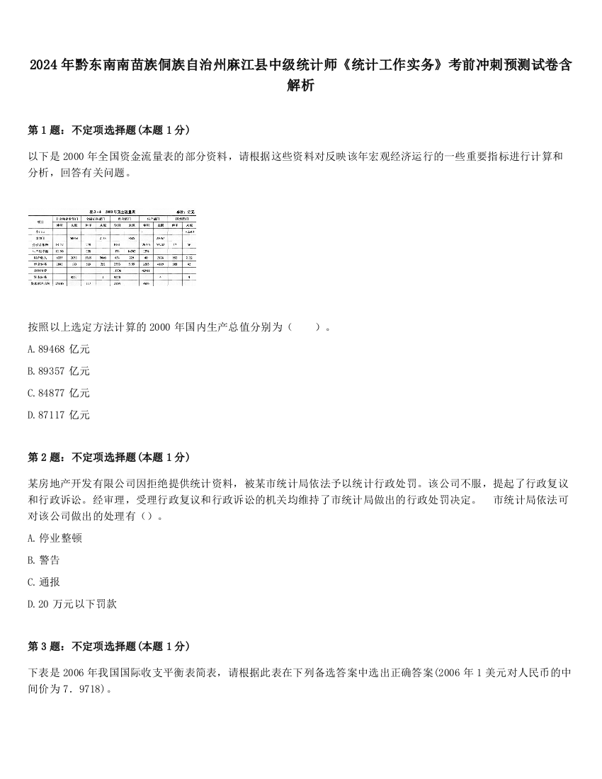 2024年黔东南南苗族侗族自治州麻江县中级统计师《统计工作实务》考前冲刺预测试卷含解析