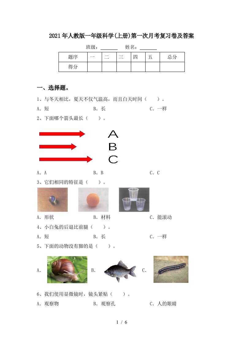 2021年人教版一年级科学上册第一次月考复习卷及答案