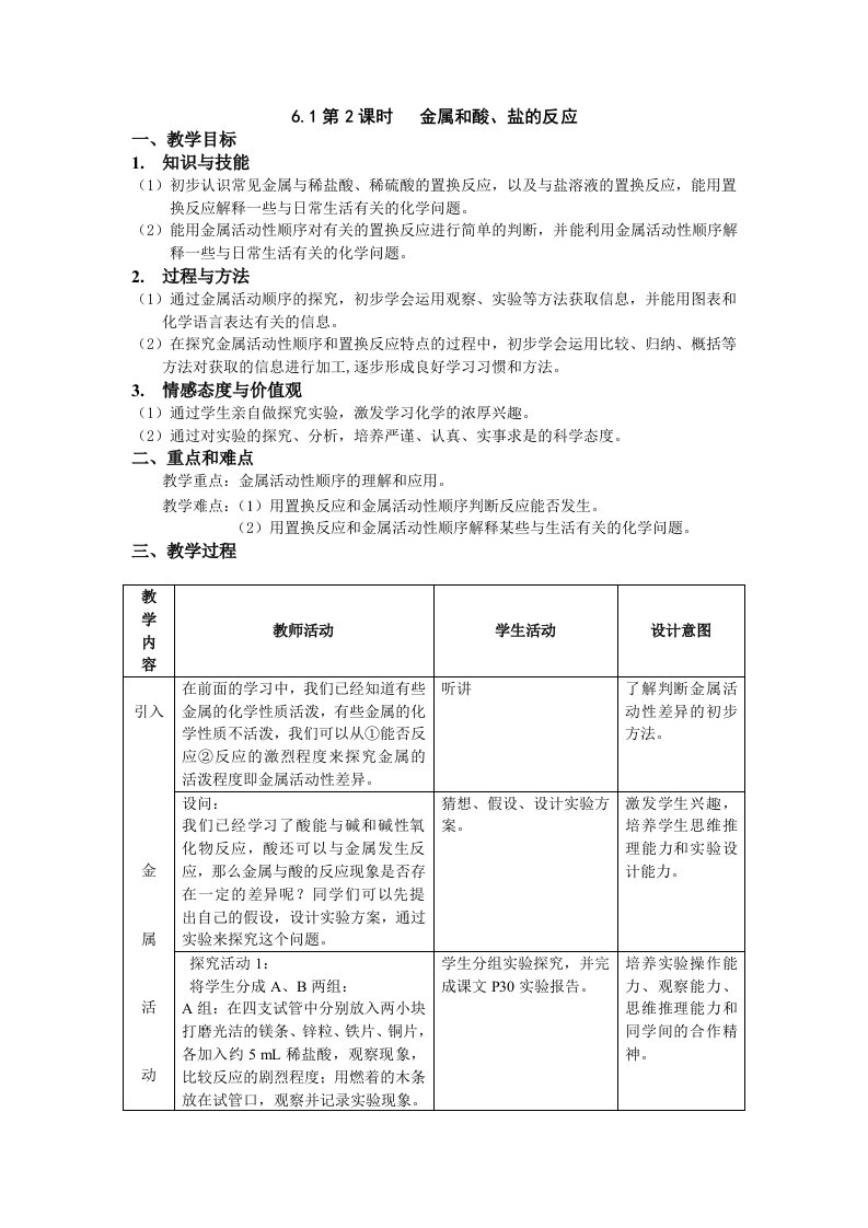 第课时金属和酸盐的反应教学目标知识与技能初步