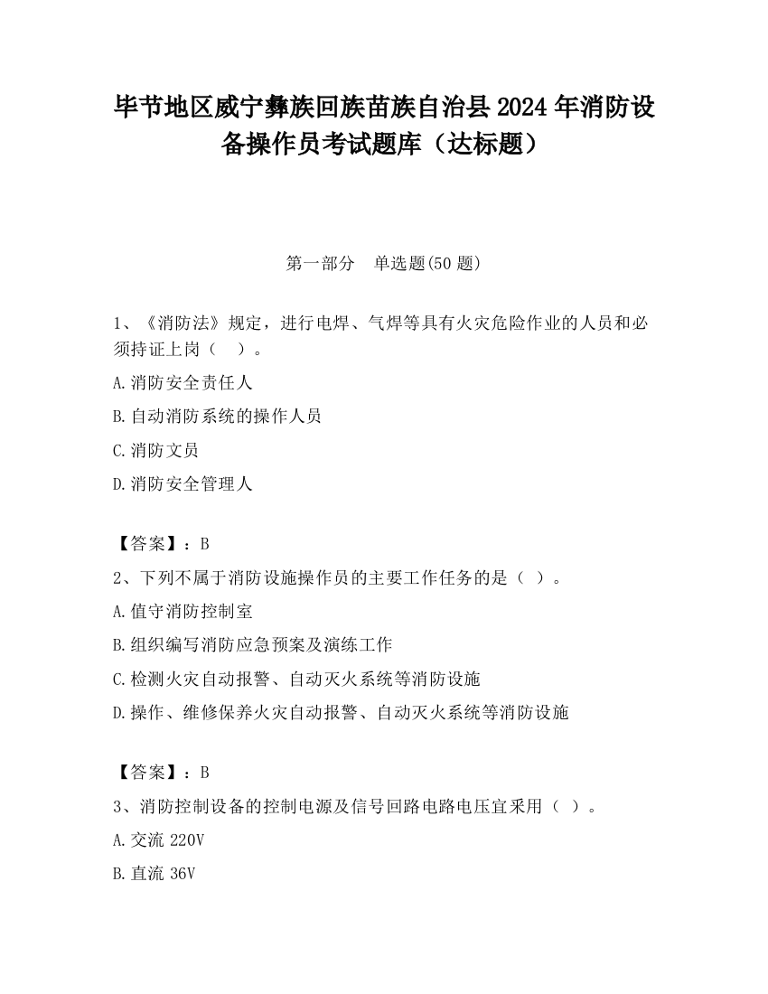 毕节地区威宁彝族回族苗族自治县2024年消防设备操作员考试题库（达标题）