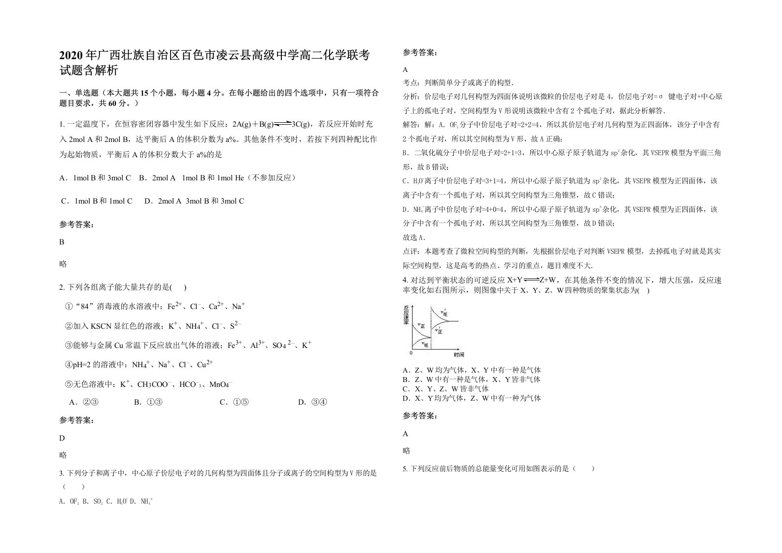 2020年广西壮族自治区百色市凌云县高级中学高二化学联考试题含解析