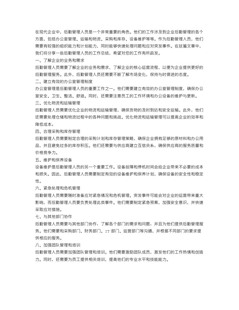 后勤处管理人员工作总结