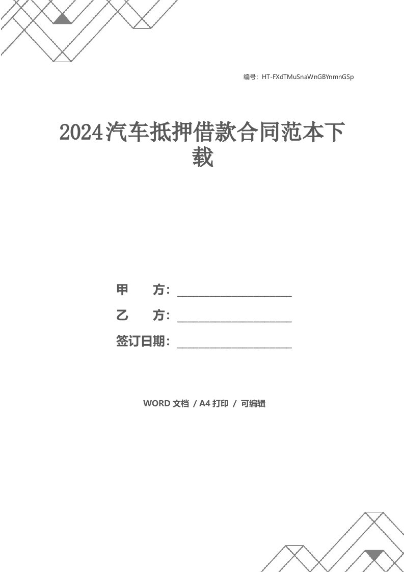 2021汽车抵押借款合同范本