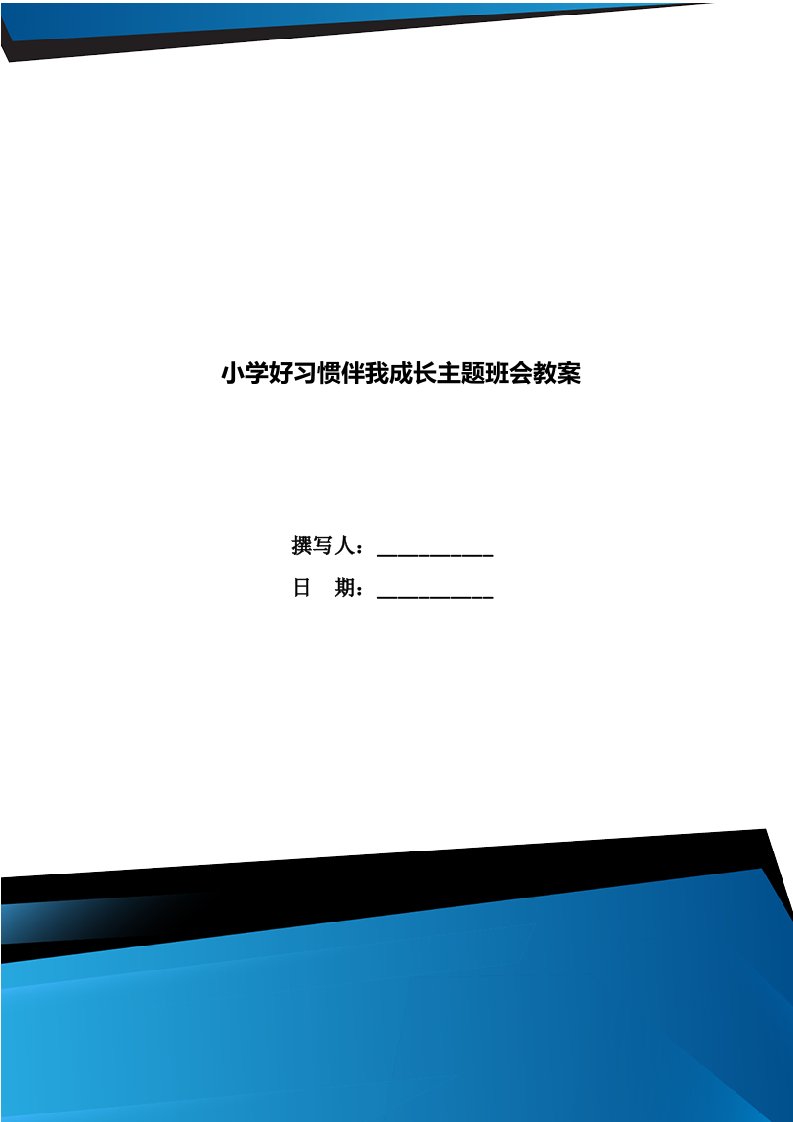 小学好习惯伴我成长主题班会教案