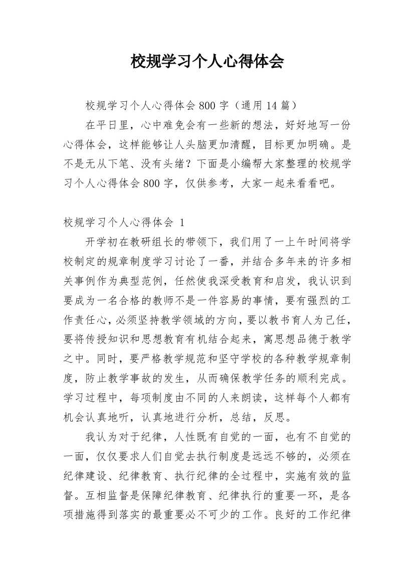 校规学习个人心得体会