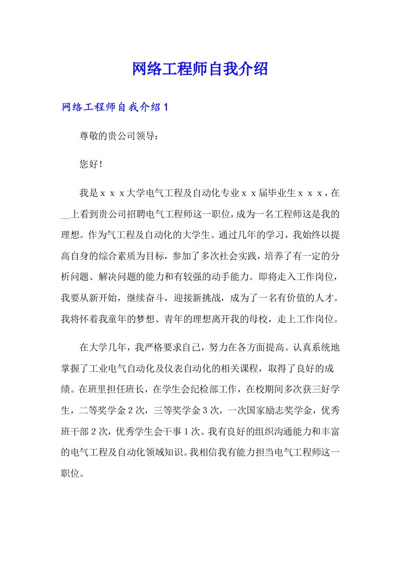 网络工程师自我介绍