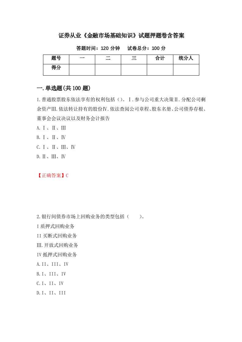 证券从业金融市场基础知识试题押题卷含答案87