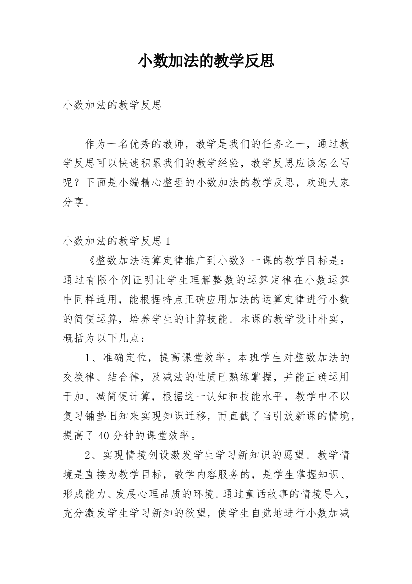 小数加法的教学反思