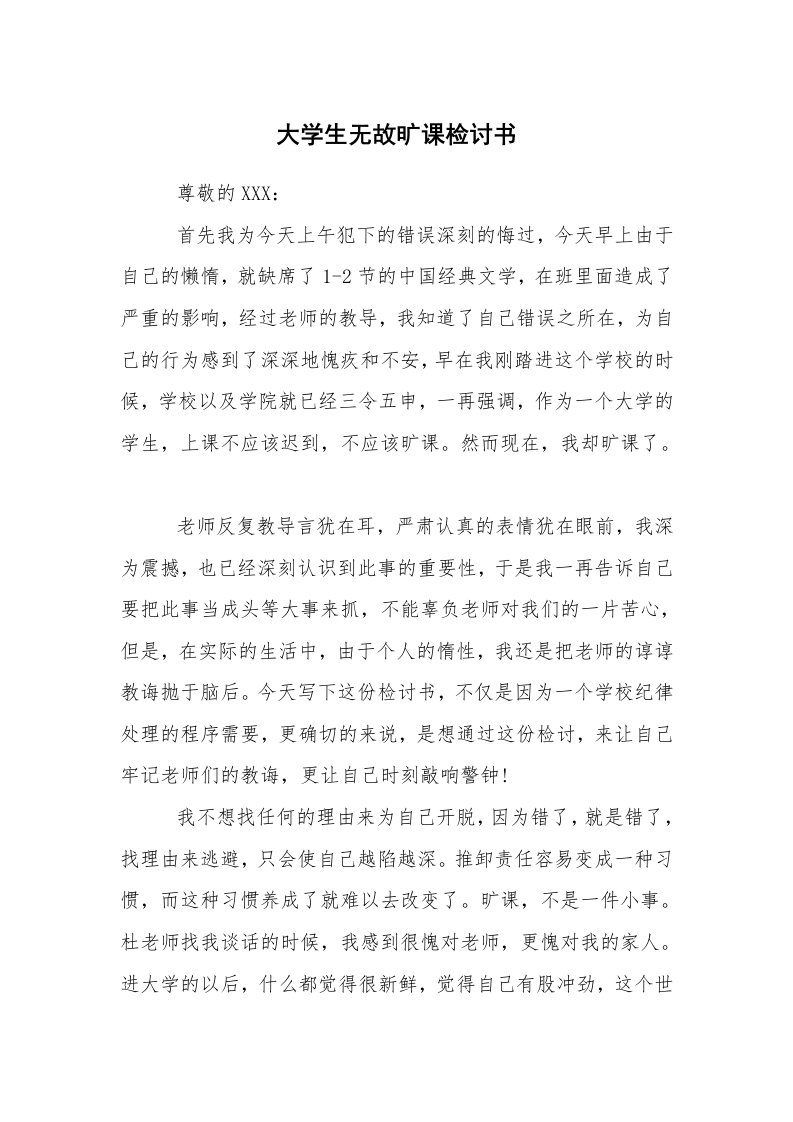 条据书信_检讨书_大学生无故旷课检讨书