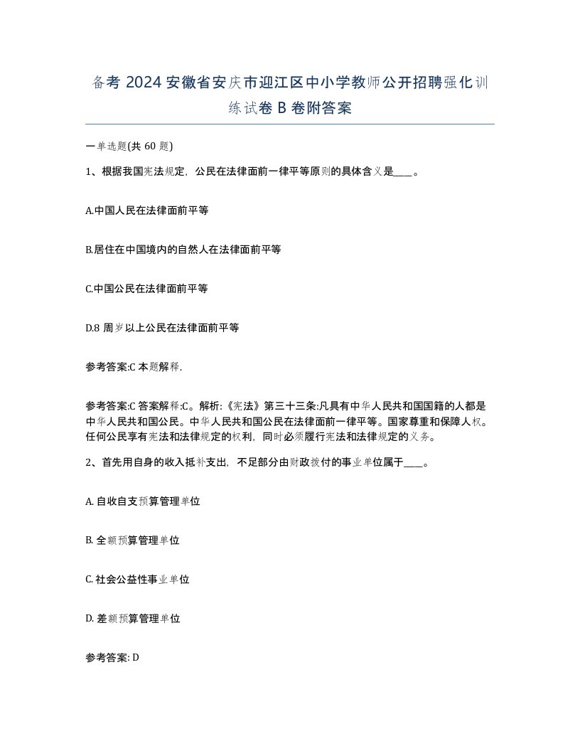 备考2024安徽省安庆市迎江区中小学教师公开招聘强化训练试卷B卷附答案