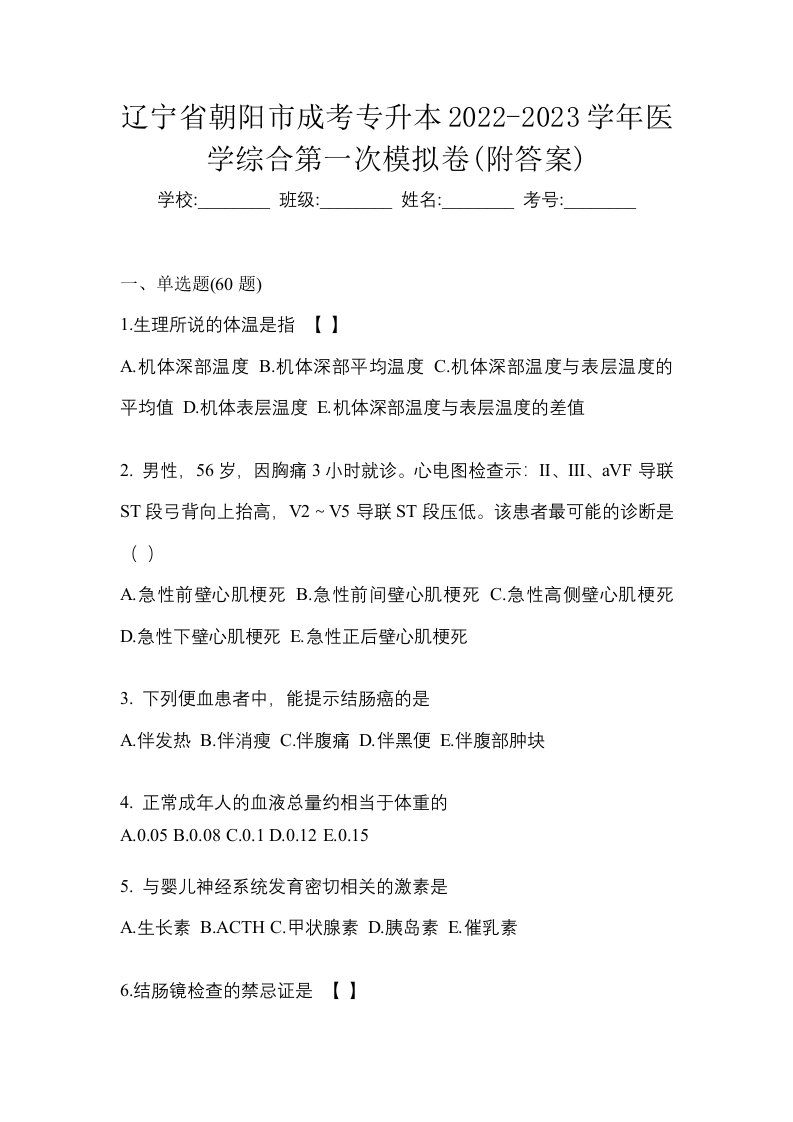 辽宁省朝阳市成考专升本2022-2023学年医学综合第一次模拟卷附答案