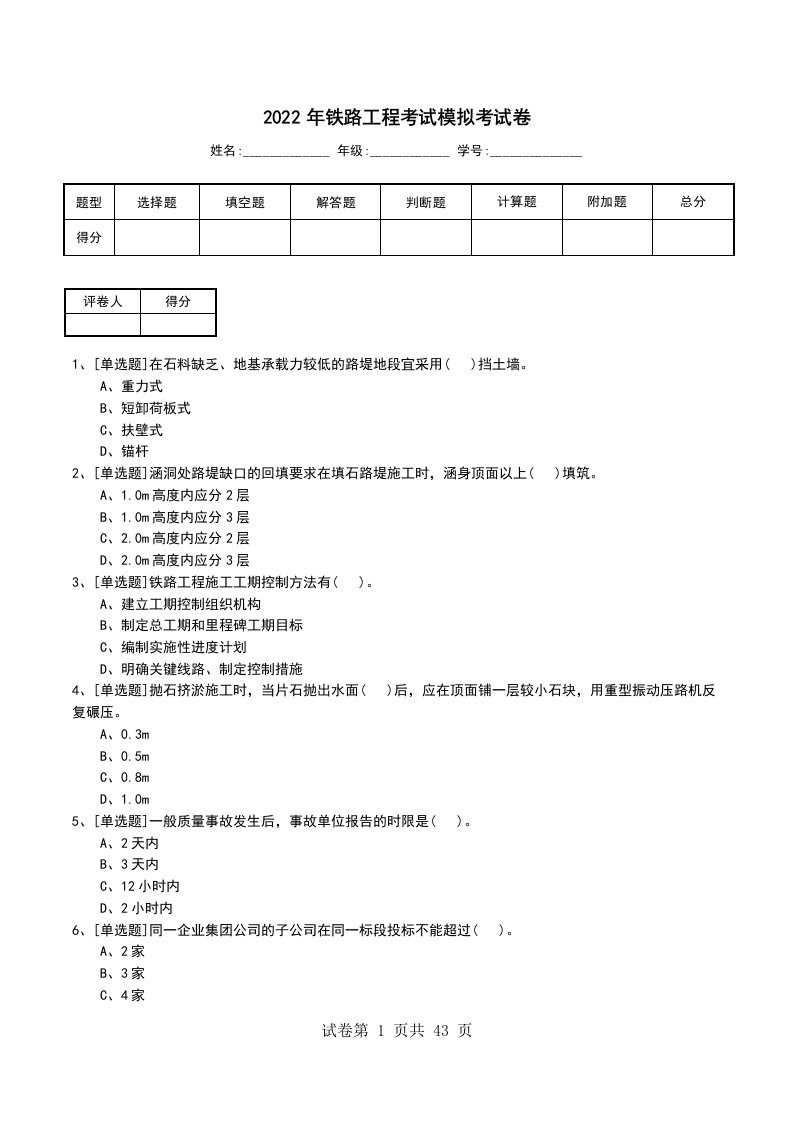 2022年铁路工程考试模拟考试卷