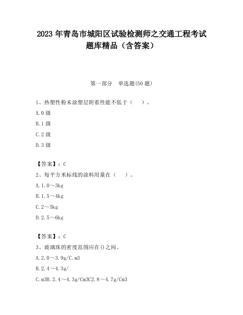 2023年青岛市城阳区试验检测师之交通工程考试题库精品（含答案）