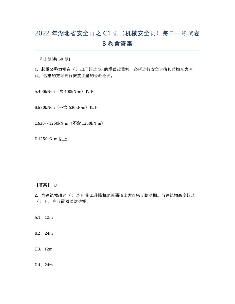 2022年湖北省安全员之C1证机械安全员每日一练试卷B卷含答案