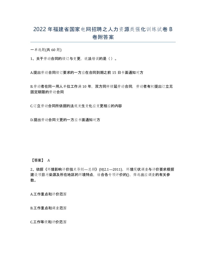 2022年福建省国家电网招聘之人力资源类强化训练试卷B卷附答案