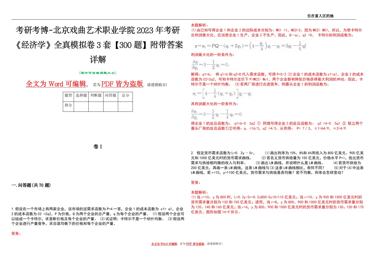 考研考博-北京戏曲艺术职业学院2023年考研《经济学》全真模拟卷3套【300题】附带答案详解V1.3