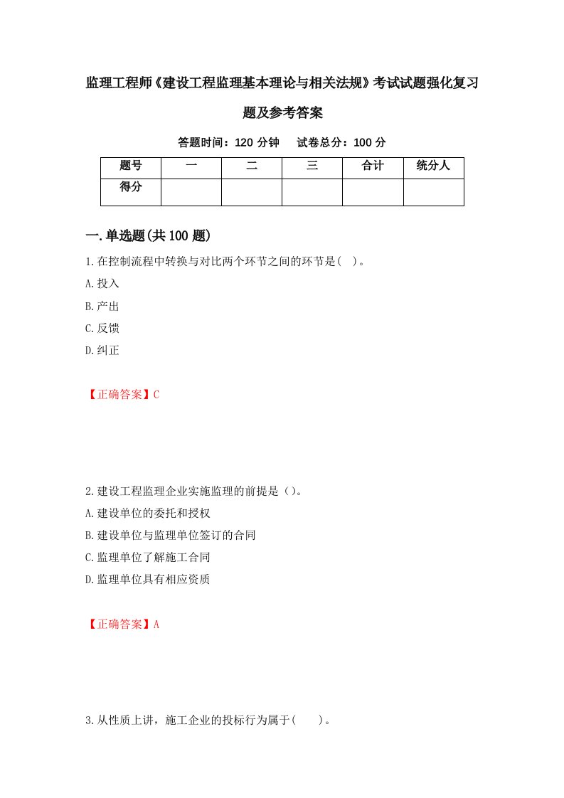 监理工程师建设工程监理基本理论与相关法规考试试题强化复习题及参考答案94