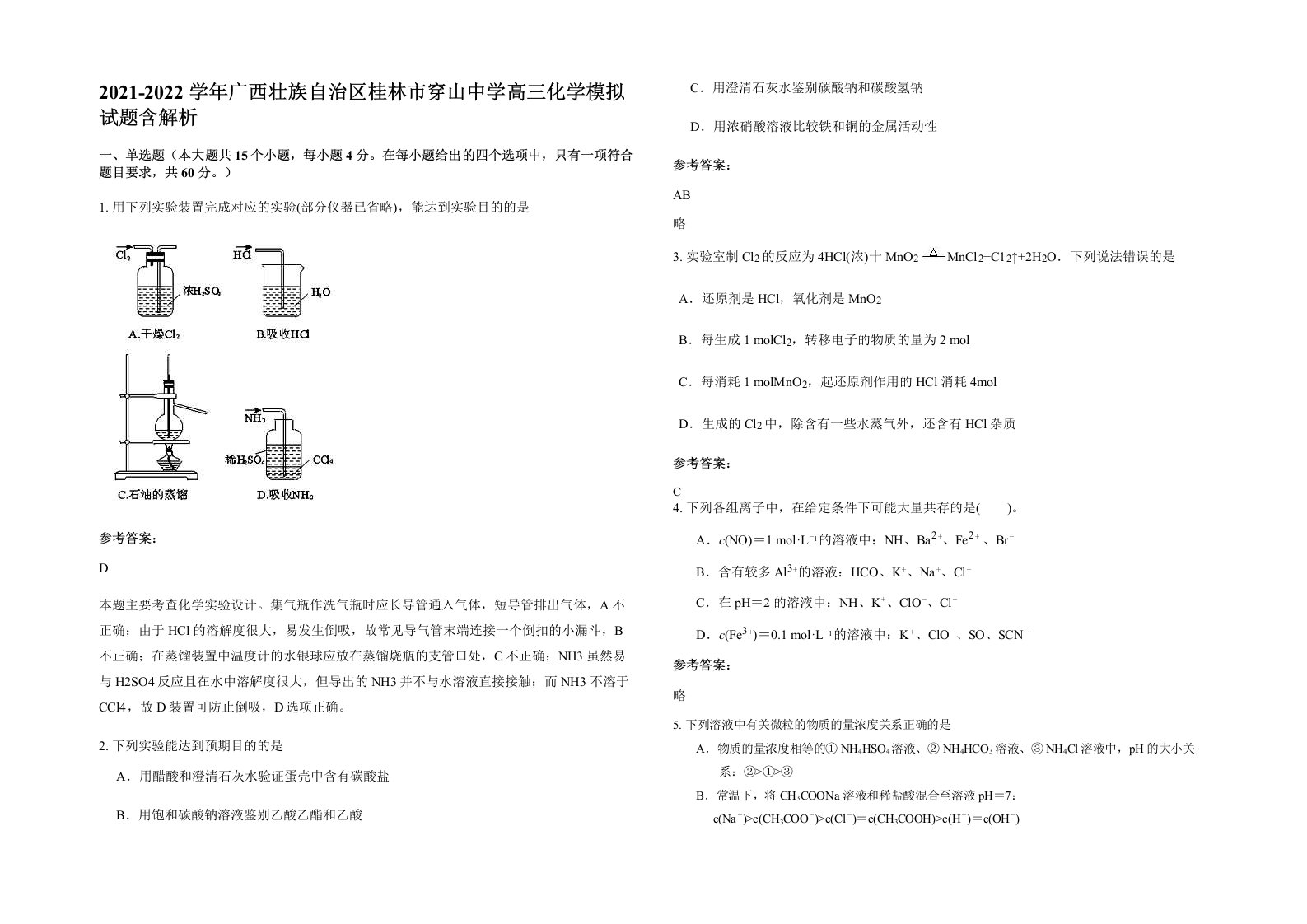 2021-2022学年广西壮族自治区桂林市穿山中学高三化学模拟试题含解析