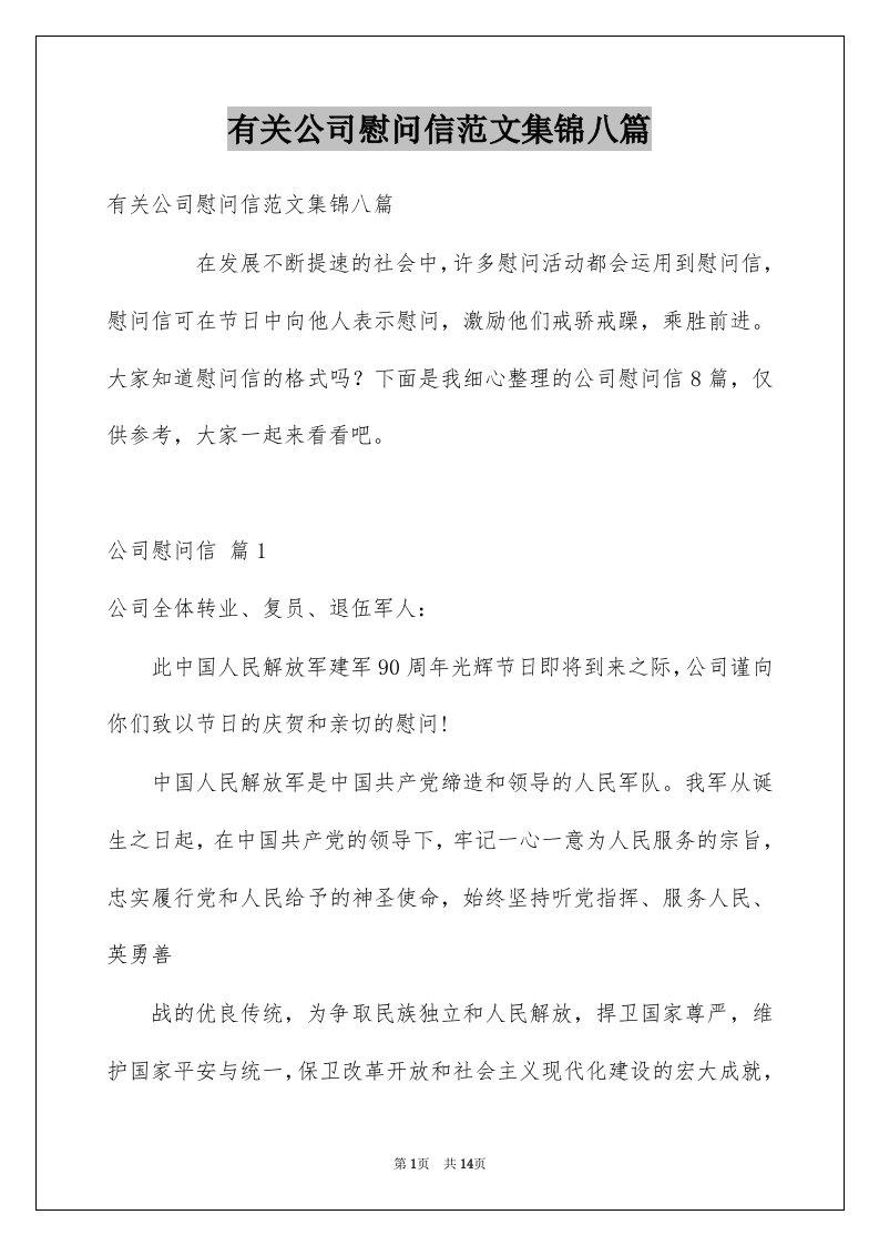 有关公司慰问信范文集锦八篇