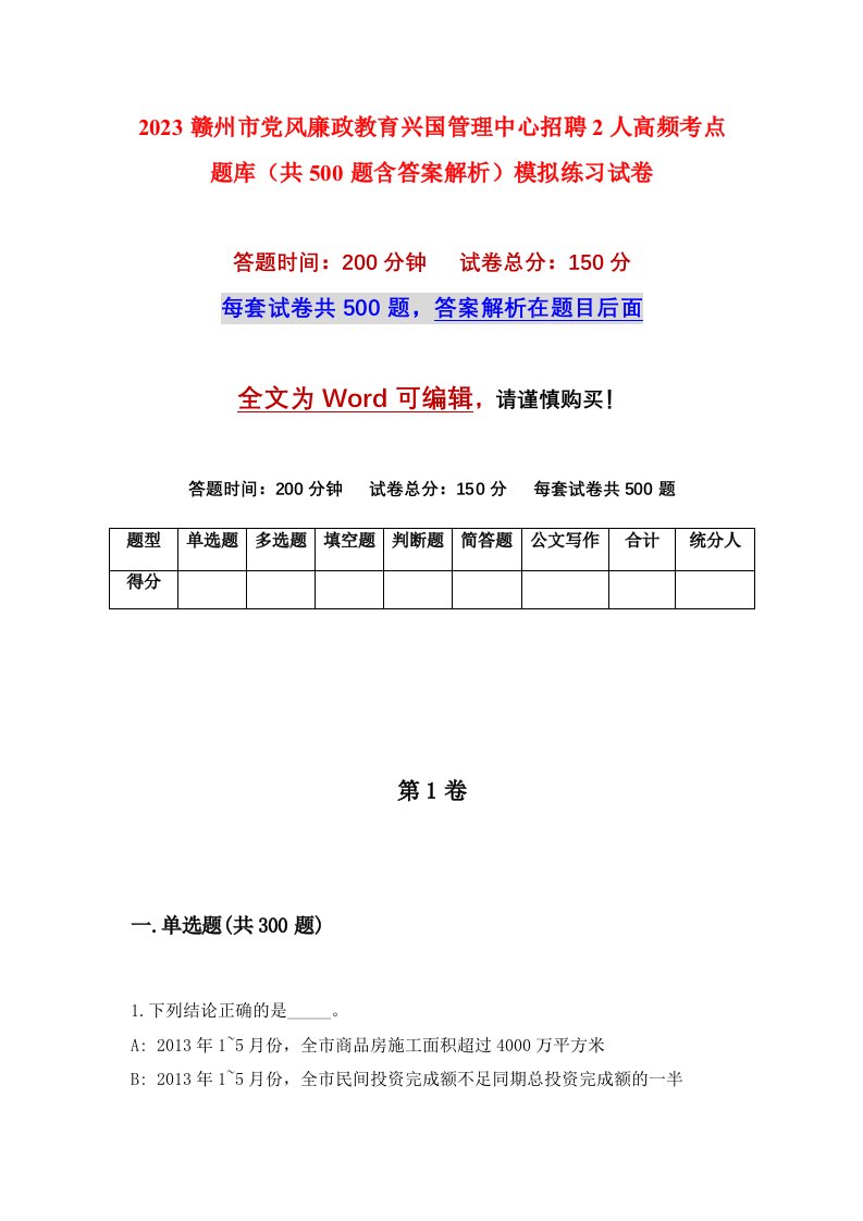 2023赣州市党风廉政教育兴国管理中心招聘2人高频考点题库共500题含答案解析模拟练习试卷