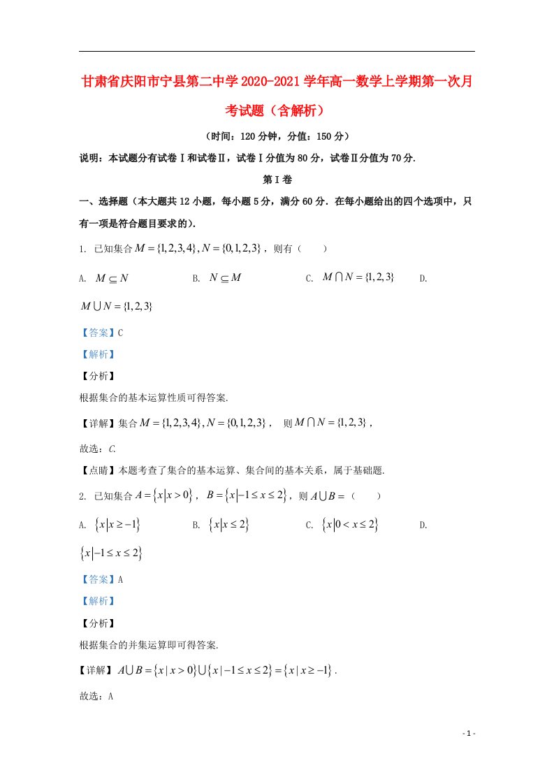 甘肃省庆阳市宁县第二中学2020_2021学年高一数学上学期第一次月考试题含解析