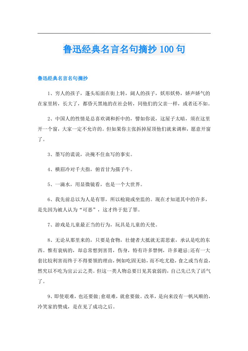 鲁迅经典名言名句摘抄100句