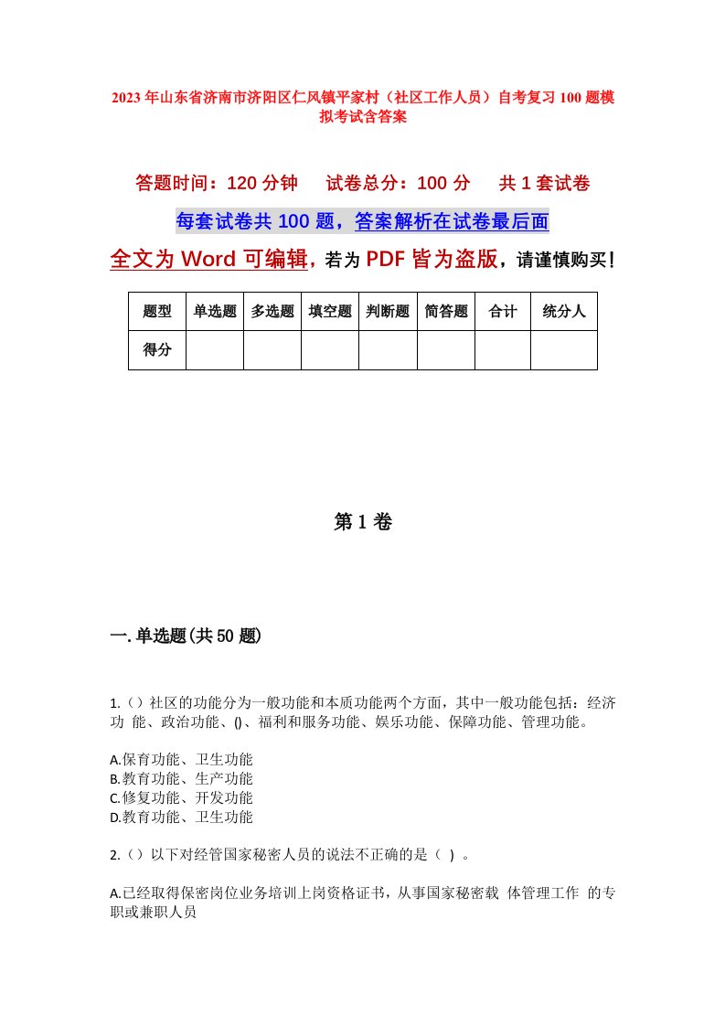 2023年山东省济南市济阳区仁风镇平家村社区工作人员自考复习100题模拟考试含答案