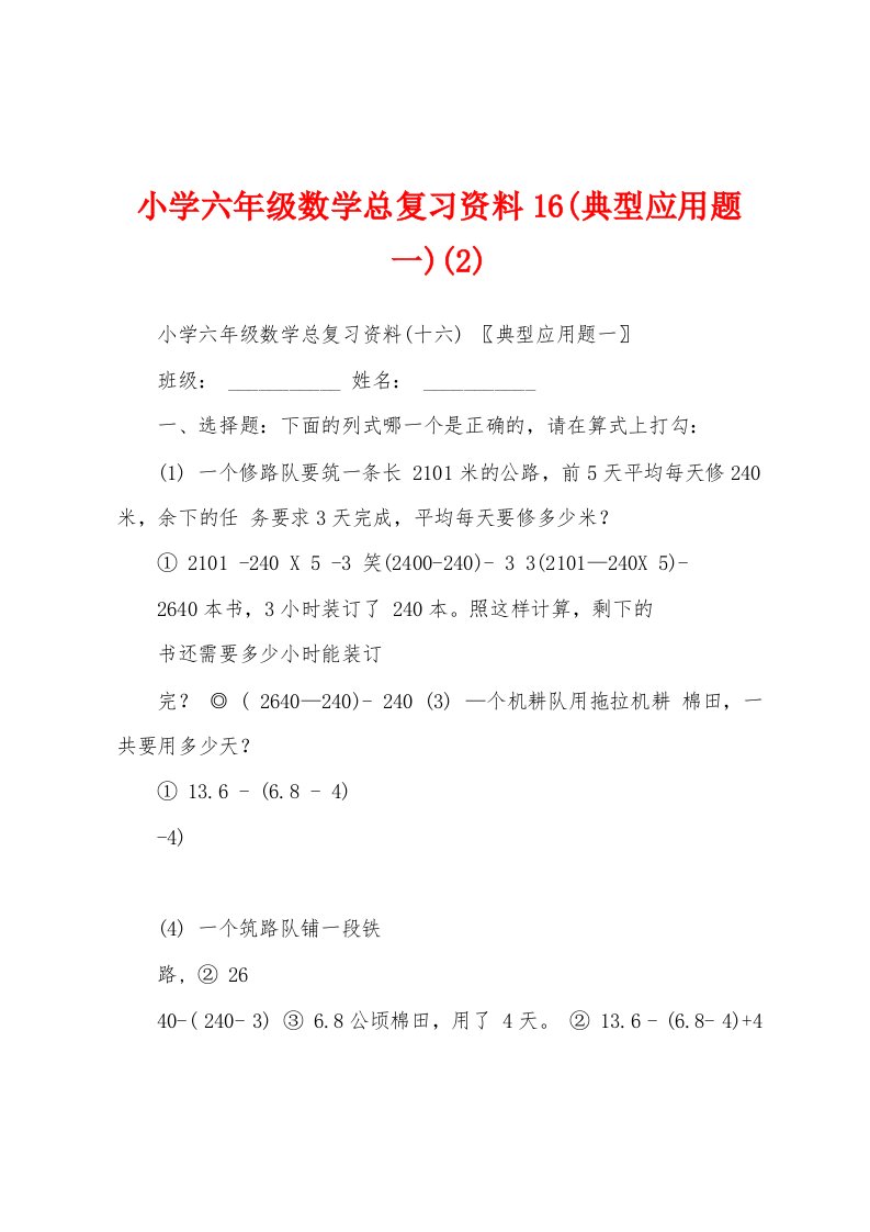 小学六年级数学总复习资料16(典型应用题一)(2)