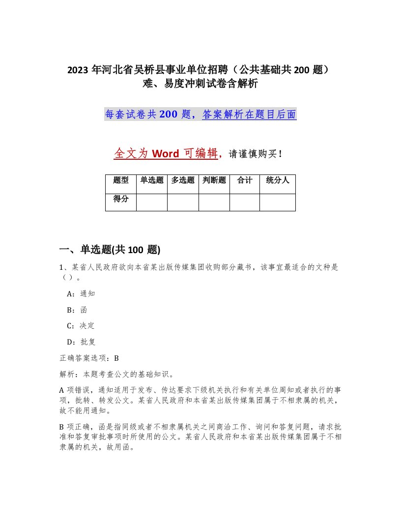 2023年河北省吴桥县事业单位招聘公共基础共200题难易度冲刺试卷含解析