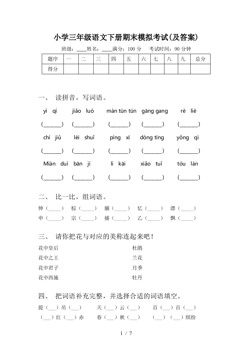 小学三年级语文下册期末模拟考试(及答案)