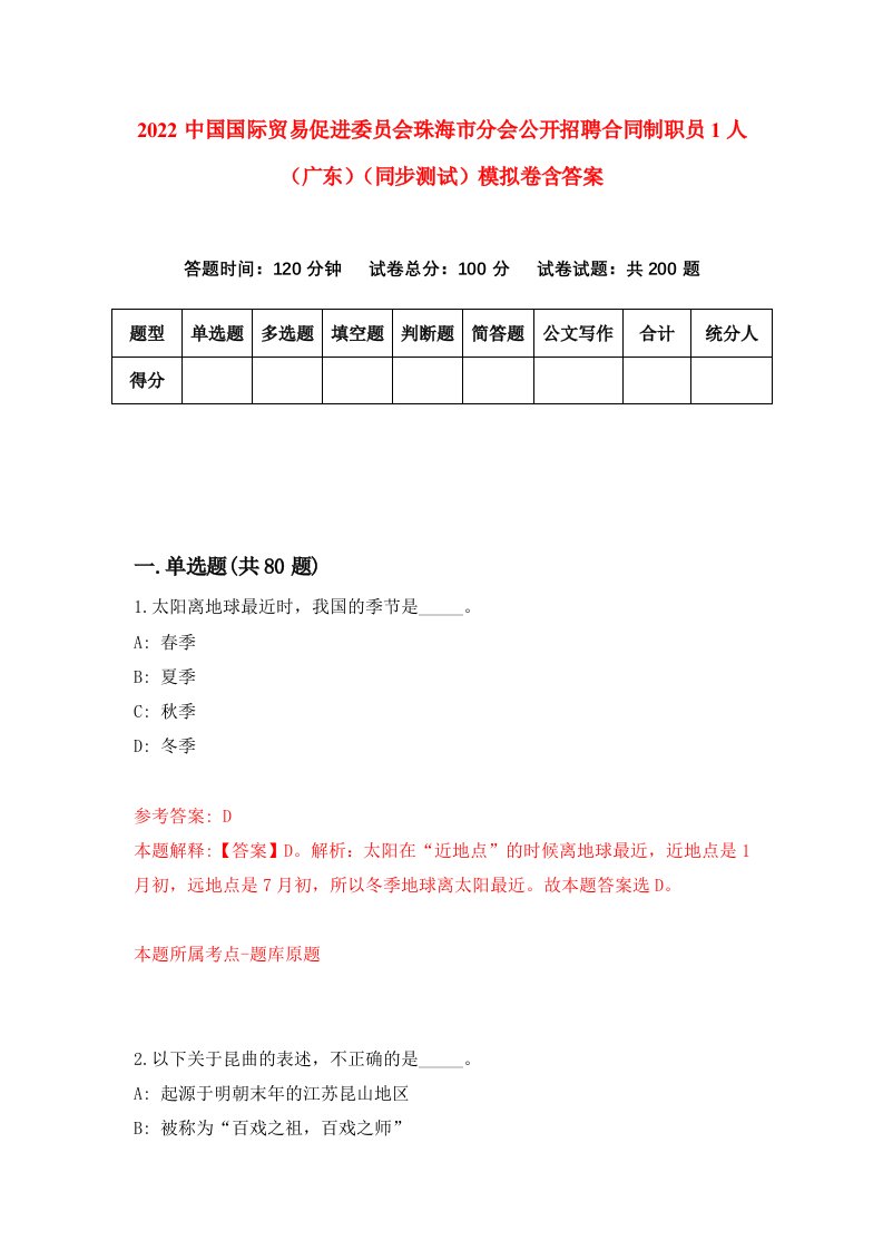 2022中国国际贸易促进委员会珠海市分会公开招聘合同制职员1人广东同步测试模拟卷含答案2